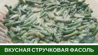 Вкусная Стручковая Фасоль (Спаржевая) - Два Рецепта