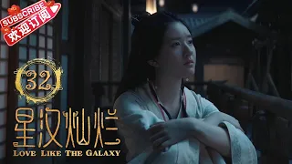 [Multi-sub]《星汉灿烂·月升沧海Ⅱ》第5集｜吴磊 赵露思 郭涛 曾黎 保剑锋 童蕾｜Love Like the Galaxy EP32【捷成华视偶像剧场】