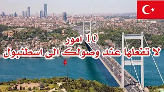 10 امور يجب ان لا تفعلها في اسطنبول تركيا لكي لا تكون انت الضحية