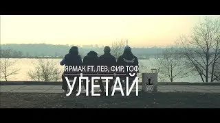 ЯрмаК ft. Лев, Фир, Тоф - Улетай