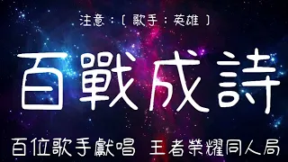 百位歌手獻唱---百戰成詩「犯我疆土者 必戰至終章」王者榮耀同人局