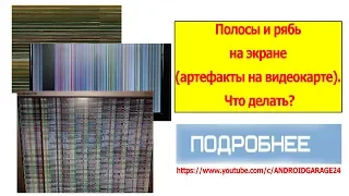 Полосы и рябь на экране (артефакты на видеокарте). Что делать?