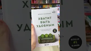 Кратко о книге Хватит быть удобным # #бизнескниги #хватитбытьудобным #саммари