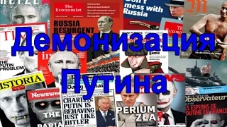 Западные СМИ о Путине.  Демонизация Путина.