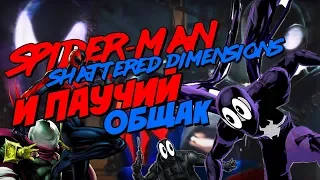 SPIDER-MAN SHATTERED DIMENSIONS И ПАУЧИЙ ОБЩАК