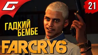 МУЗЫКАНТЫ и РУССКИЕ БРАТКИ ➤ FAR CRY 6 ◉ Прохождение #21