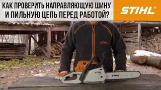 Мотопилы STIHL, MS 241 - проверка направляющей шины и пильной цепи