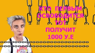 КТО ПЕРВЫЙ ОСВОБОДИТСЯ, ПОЛУЧИТ 1000$