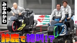 【鈴鹿サーキット】バイク型コースターで絶叫！