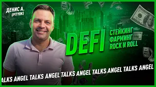 Что такое DEFI, стейкинг и фарминг криптовалют? Денис А. (Pityok). Angel Talks #58