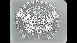 第7回新春民謡紅白歌合戦（1969年1月1日放送）