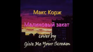 Макс Корж - Малиновый закат (depressive metal cover by Give Me Your Scream)