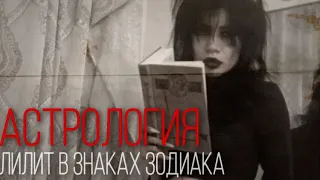 Астрология: (Чёрная Луна) Лилит в знаках зодиака