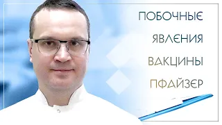 👉 Побочные явления вакцины Пфайзер