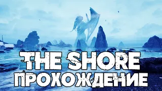 КРАСИВЫЕ УЖАСЫ - THE SHORE GAME ➤ THE SHORE ПРОХОЖДЕНИЕ ➤ СТРИМ THE SHORE ➤ ХОРРОР