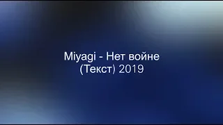 Miyagi - Нет войне (Текст) 2019