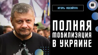 Позор Шмыгаля! Мосийчук: подготовки НЕТ, а недвижимость военкомов за рубежом ЕСТЬ! Шпагат доплат ВСУ