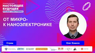 От микро- к наноэлектронике | Стрим с Олегом Комковым