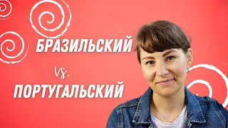 Немного о бразильском португальском