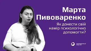 Як донести свій намір психологічно допомогти? | Марта Пивоваренко