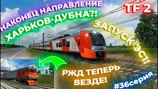 ПРОДОЛЖАЕМ РАЗВИВАТЬ СВОЙ ТРАНСПОРТ! ЗАПУСК ЭС1! НАПРАВЛЕНИЕ ХАРЬКОВ - ДУБНА?! | Transport Fever 2