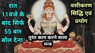 सिर्फ 55 बार बोलना वशीकरण सिद्धि एवं प्रयोग/law of attraction technique