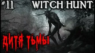 Witch Hunt #11 💀 - Дитя Тьмы - Симулятор Охоты На Нечисть