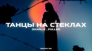 Sharliz x FULLER – Танцы На Стёклах (Original Mix)