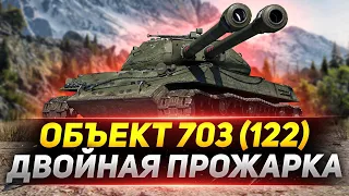 Объект 703 (122) - ДВОЙНАЯ Прожарка Рандома WOT!