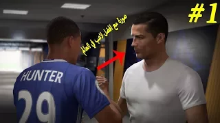 مشوار الاحتراف #1  بداية القصة 😍|لعبنا في شوارع السامبا| فيفا 18 FIFA