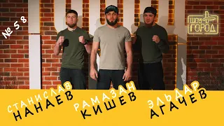 Шоу «Город» #58. В гостях Эльдар Агачев, Рамазан Кишев, Станислав Нанаев (25.04.2021)