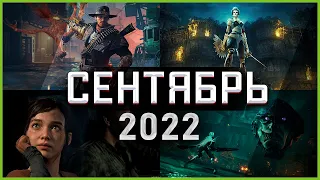 Игры Сентября 2022 | Во что поиграть — Сентябрь 2022 | Новые игры PC, PS4, PS5, Xbox Series X|S