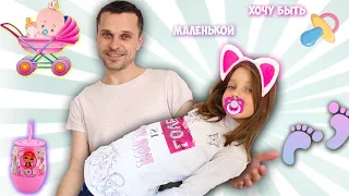 ЕВА ХОЧЕТ БЫТЬ МАЛЕНЬКОЙ  👶