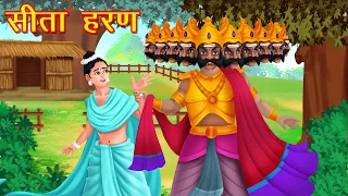 सीता हरण (रामायण कथा) | Sita Haran In Ramayan | Moral Stories | Great Hindi Kahaniya |