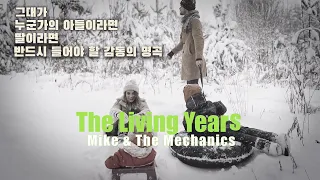 Mike & The Mechanics - The Living Years (Lyrics, 번역, 고음질, MV)