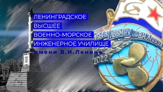 Ленинградское Высшее Военно-Морское инженерное училище имени Ленина || Клуб Русская морская традиция