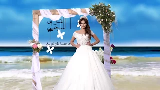 ميسالش قوله  شيرين اللجمي   -  Sherine Lajmi Miselch Goulah