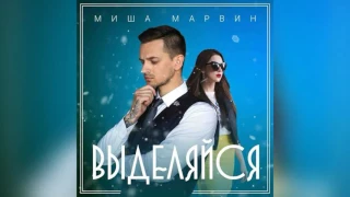 Миша Марвин - Выделяйся (премьера трека, 2017)