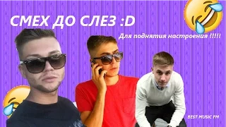 СМЕХ ДО СЛЕЗ: Для поднятия настроения !!!!