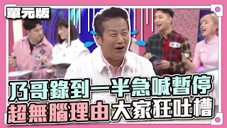 徐新洋快帶你爸回家吧！乃哥錄到一半急喊暫停，背後原因超無腦！大家哭笑不得～│天才字囊團│天才衝衝衝EP863-3│2023.05.06