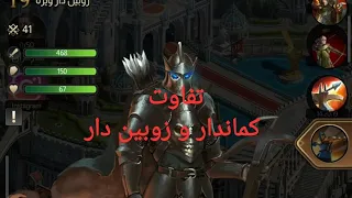 تفاوت کماندار و‌ زوبین دار  t9 t10 clash of empires