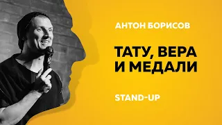 Stand-Up (Стенд-ап) | Тату, Вера и медали | Антон Борисов