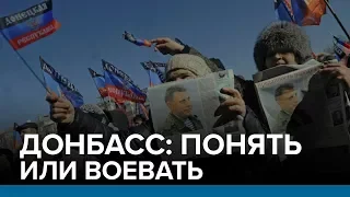 Донбасс: понять или воевать? | Радио Донбасс.Реалии