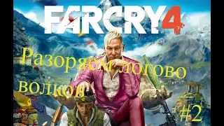 Far Cry 4 - Освобождаем колокольню и разоряем волчье логово#2