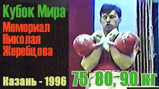 75, 80, 90 кг. Мемориал Жеребцова 1996 (гиревой спорт - длинный цикл) / World Cup '96