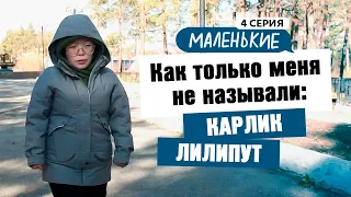 МАЛЕНЬКИЕ | 8 ВЫПУСК