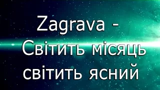 Заграва -  Світить місяць світить ясний