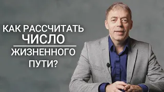 Как правильно рассчитать Число Жизненного Пути? | Нумеролог Андрей Ткаленко