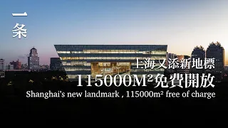 【EngSub】Landmark Erected at Center of Shanghai: 115,000 m², Free of Charge 上海市中心又添新地標：115000m²