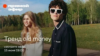 Тренд old money // Парные образы для стильного лета